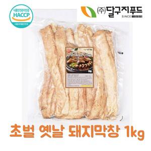 달구지 대용량 초벌 옛날 돼지막창(무절단) 1kg
