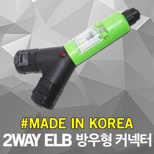 반야 2WAY ELB 방우형 콘넥타 누전차단기 20A 고용량 멀티탭 전기작업선 방수작업선 고압콘센트 전기연장선