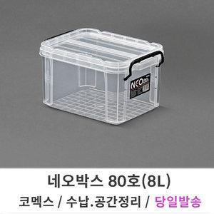 코멕스 네오박스 80호/8L 리빙박스 수납 공간 정리
