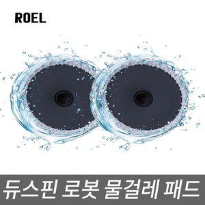 [로엘](2+1)이벤트 듀스핀로봇 전용 물걸레패드 극세사패드