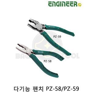 엔지니어 다기능 펜치 PZ-58 네지 사우르스 GT PZ-59 네지 사우르스 RX 만능 펜치 나사제거