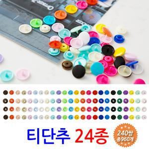 티단추 24종/T단추 똑딱이 단추 플라스틱 마스크 스트랩 줄 끈 만들기 재료 T5 12mm 240쌍 960개 세트 셋트