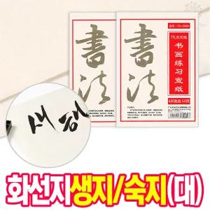 [오피스스쿨] 민화 서예종이 연습지 화선지 생지/숙지 (대) 50장 세트 서예붓글씨