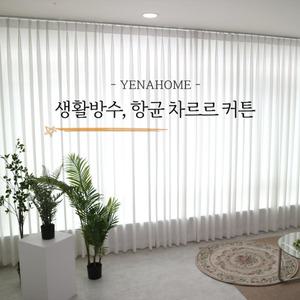 예나홈 도톰 차르르 화이트 쉬폰 커튼[+생활방수,항균 기능 옵션 추가](국내산 원단)