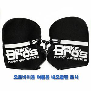 최신형 바이크브로스 여름용 오토바이용토시 쿨메쉬 햇빛 차단 오토비이 메쉬재질 스쿠터 여름 토시