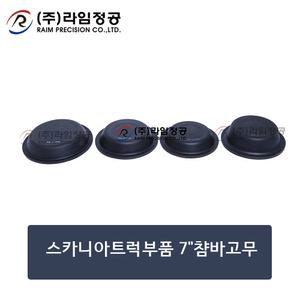 스카니아트럭부품 7인치 챰바(챔버)고무/라임정공