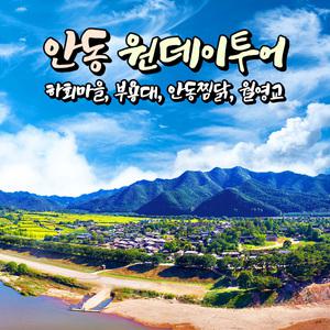 [경북] 안동 원데이투어(하회마을+부용대+월영교+찜닭골목) 당일여행 / 국내여행 / 서울경기出
