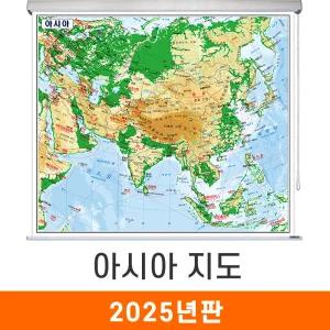 아시아지도 / 롤스크린(中) 중형 150x150cm 한영판 아시아전도 아시아대륙 전도 지도 코리아