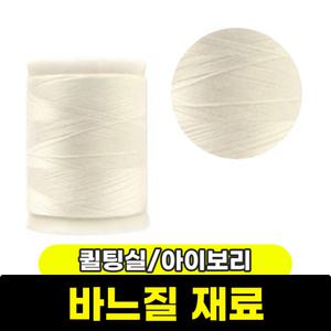 바느질 재료 / 퀼팅실 아이보리 퀼트실 코아사