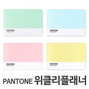 [오피스스쿨] PANTONE 팬톤 데스크 위클리 플래너 (4종중 택1) 펜톤플래너