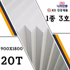 압축스티로폼 3호 900 x 1800 x 20mm 흰색스티로폼 비드법1종 나등급단열재