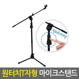[신세계몰]원터치 T자형 마이크스탠드 / 마이크거치대 마이크받침대 마이크대 붐마이크스탠드 마이크스...