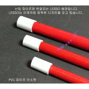 (미백색) 산킹 파이프용 LESSO 단소켓 커플링  (내경 20mm 25mm 32mm 40mm 50mm) PVC 파이프 일자 소켓