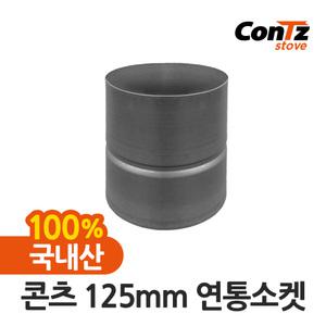 콘츠 화목난로연통 펠렛난로 장작 나무 연료 125mm 연통소켓