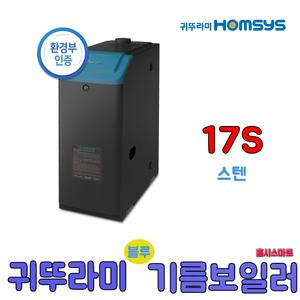 귀뚜라미 스텐하이핀 블루 기름보일러 17S 일반형 외장형