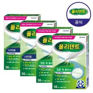 [폴리덴트] 5분 퀵 36정x2박스+나이트 36정x2박스 의치 세정제