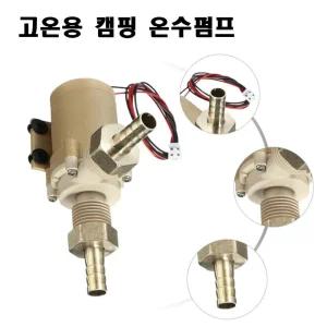 DC 12v 고온용 온수순환펌프 캠핑 보일러 온수매트