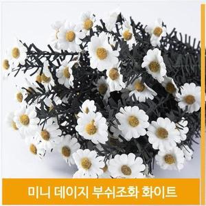 [셀러허브]부쉬 조화 미니 데이지 꽃 식물 화이트 소품 장식 (S7702694)