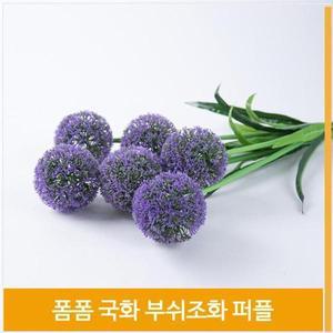 [셀러허브]조화 폼폼국화 부쉬 동글동글 꽃망울 퍼플 장식 소품 (S8102498)