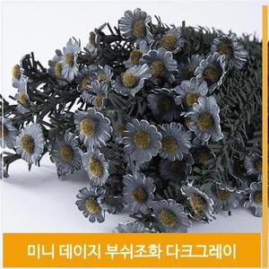 [셀러허브]부쉬 조화 미니 데이지 꽃 식물 다크그레이 소품 장식 (S7702709)