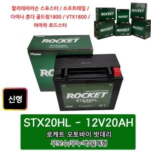 13번 로케트 할리 /오토바이밧데리 /12V20AH STX20HL