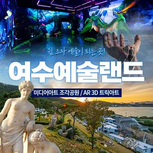 [여수] 예술랜드 미디어아트 조각공원/ 트릭아트 뮤지엄 (~10/31)