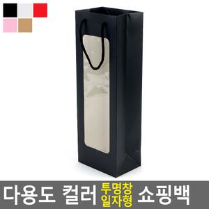 다용도 컬러 투명창 일자형 쇼핑백 와인 꽃 선물 답례용 포장 긴 선물백 쇼핑백