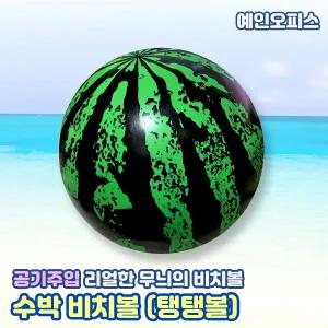 수박비치볼 (공기주입) 리얼 수박같은 탱탱볼 물놀이 비치볼 바캉스 바람넣은 말랑말랑 공놀이 고무공