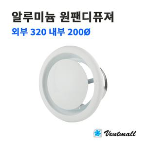 알루미늄 원팬디퓨져 외부 320 내부 200파이 / 환풍기 환기구 원형팬 환기팬 천장환기