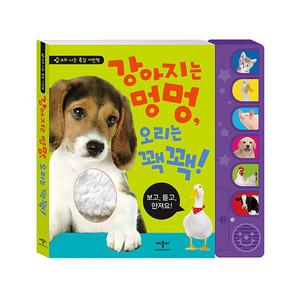 리뉴얼 강아지는 멍멍 오리는 꽥꽥 동물 사운드북