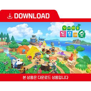 [닌텐도 다운로드 번호] 모여봐요 동물의 숲