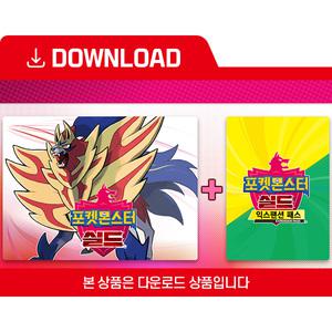 [닌텐도 다운로드 번호] 포켓몬스터실드 + 익스팬션 패스 세트