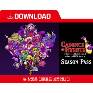 [닌텐도 다운로드 번호] 케이던스 오브 하이랄 시즌 패스