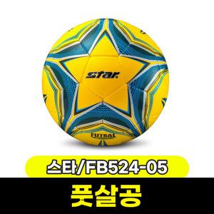 [문구와팬시] 스타 풋살공 게임용(매치) 노랑 4호 FB524-05