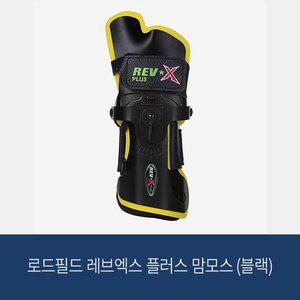 [로드필드] 레브엑스 플러스 맘모스 (블랙) 볼링아대