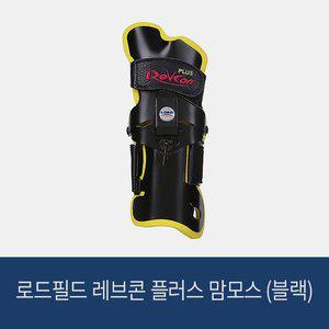 [로드필드] 볼링아대 레브콘 플러스 맘모스 (블랙)