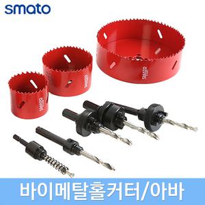 스마토 바이메탈홀커터 홀쏘 홀카타 아바장착용 드릴용