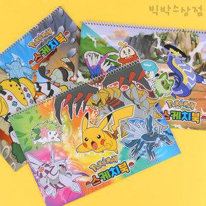 포켓몬 스케치북 10권 1세트 미술용 수채화 캐릭터 초등학생 준비물 그림그리기 포켓몬스터  피카츄