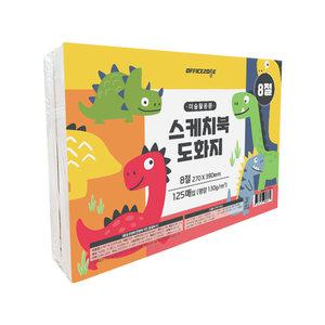 스케치북 도화지 8절 130g 250매 낱장 어린이 사생 미술 그리기 스케치 도화 용지