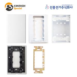 진흥 보조대 샤보트 붙임쇠 맹카바 맹커버 스위치박스 콘센트박스 FS시리즈