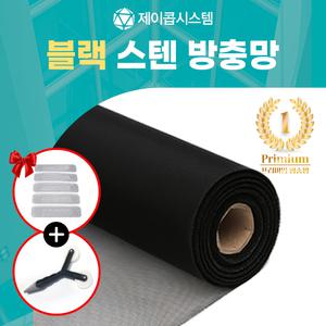 [방충망원단]블랙코팅 스테인레스 22/24/30메쉬 롤단위(30M) 고급 스텐방충망 셀프시공 diy 국산품