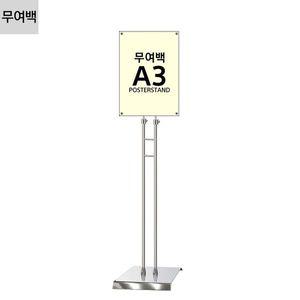 [알티피아]JMP-A3SQ 형 무여백 자석식 포스터스탠드 A3 슬림폴 사각크롬베이스