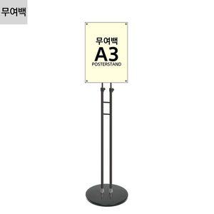 [알티피아]JMP-A3SB 형 무여백 자석식 포스터스탠드 A3 슬림폴 원형흑색베이스