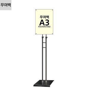 [알티피아]JMP-A3SQB 형 무여백 자석식 포스터스탠드 A3 슬림폴 사각흑색베이스