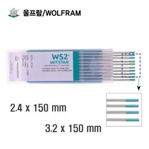 독일산 울프람 텅스텐봉 2.4mm/3.2mm 방사능없는 알곤티크봉 WS2 청녹색 알곤봉 10개단위
