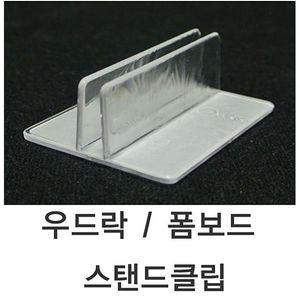 폼보드 우드락 받침대 10개 세트 5T 원산지표시 가격표 거치대 스탠드 클립 받침