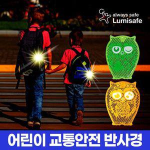 [NS홈쇼핑]루미세이프 어린이 교통안전반사경 부엉이(그린/오렌지)/보행자사고예방/교통안전..[32994719]