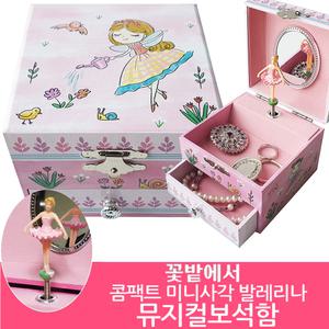 꽃밭에서 콤팩트 미니사각 발레리나 뮤직박스 오르골 보석함 - 센과치히로/유치원 어린이집 딸 생일선물