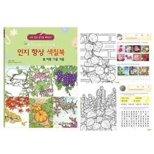 어르신 색칠공부 시니어 치매예방 인지향상 미술치료 사계절편