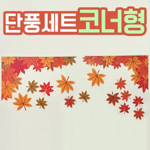 [완제품] 가을환경판 은행잎 어린이집 유치원 교실 꾸미기 게시판